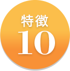 特徴10