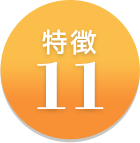 特徴11