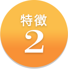 特徴2