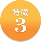 特徴3