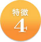 特徴4