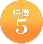 特徴5