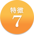 特徴7