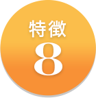 特徴8