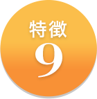 特徴9