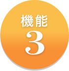 機能3
