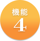 機能4