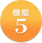 機能5