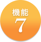 機能7