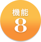 機能8