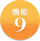 機能9