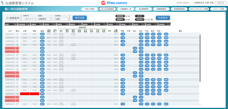 個人別出退勤管理