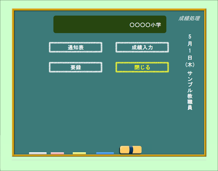 成績処理メニュー